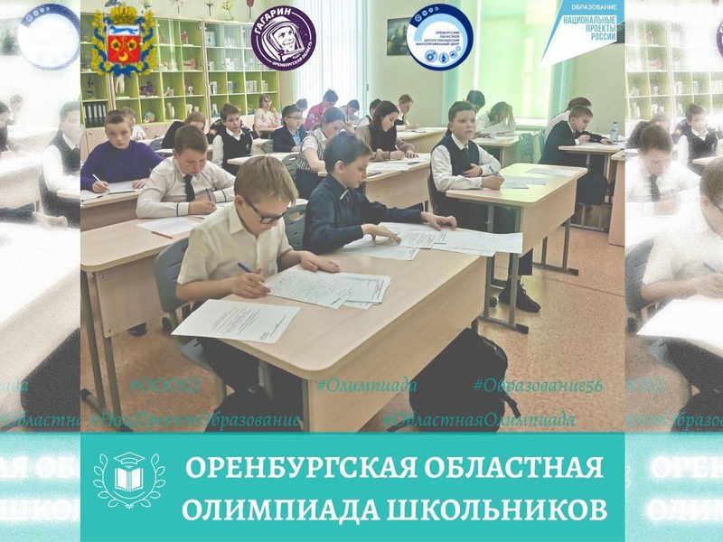 Оренбургская областная олимпиада школьников  5-8 классов.