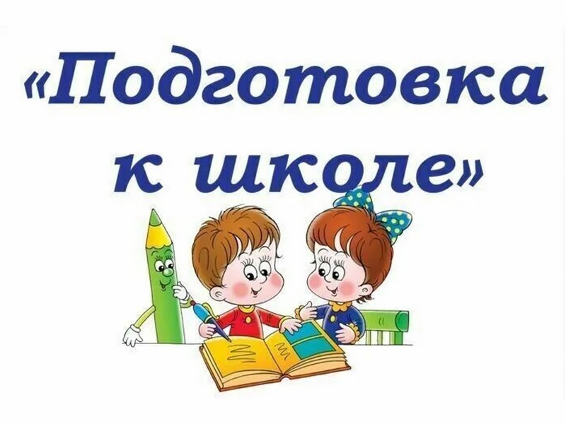 Предшкольная подготовка по программе &amp;quot;Школа будущего первоклассника&amp;quot;.