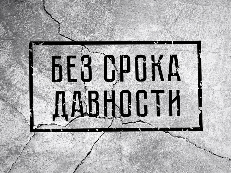 «Без срока давности».