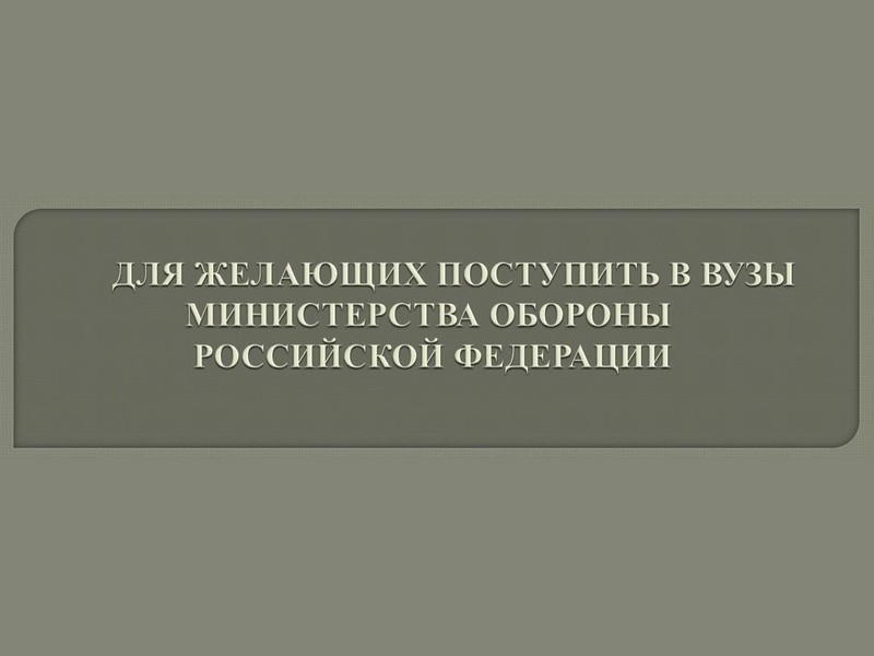 Поступление в вузы Министерства обороны РФ.