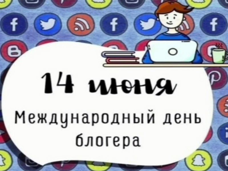 14 июня - Международный день блогера..