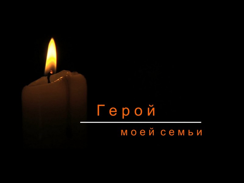 Акция &amp;quot;Герой Победы в моей семье&amp;quot;.