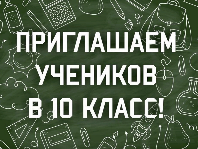 Объявление о наборе в 10 класс МОБУ «СОШ № 4».