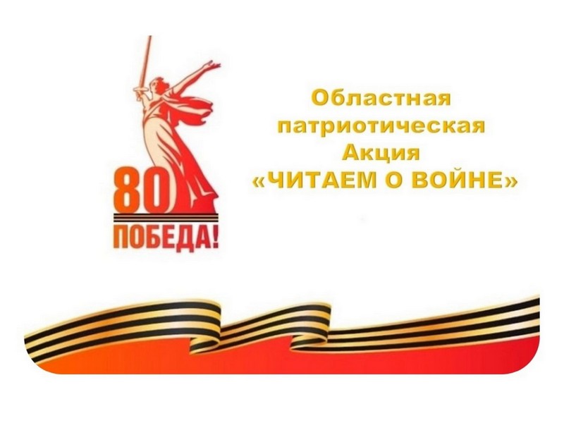 Областная патриотическая акция &amp;quot;Читаем о войне&amp;quot;.
