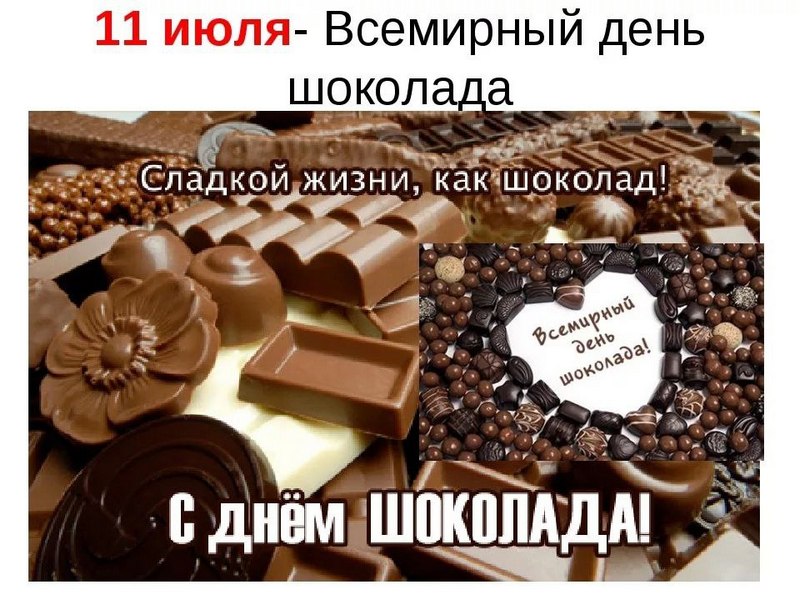 11 июля- Всемирный день шоколада!.