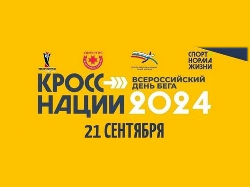 Всероссийский день бега «Кросс Нации – 2024».