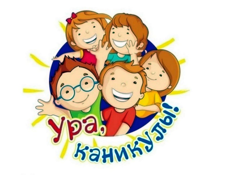 Ура! Каникулы!.