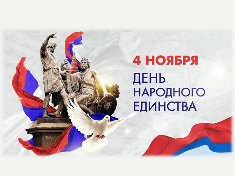 4 ноября - День народного единства!.