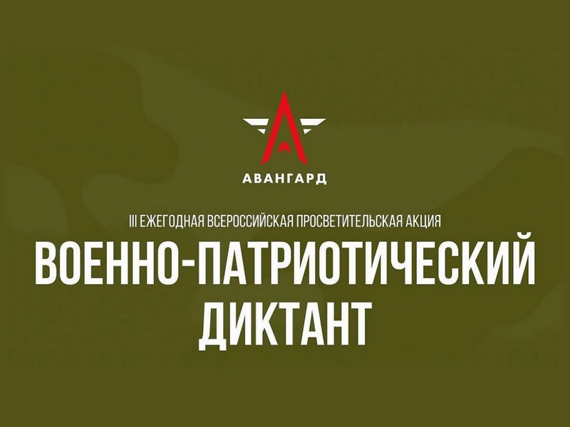 «Военно-патриотический диктант – 2024».