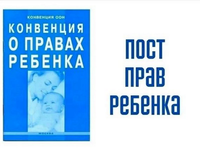 ПОСТ ПРАВ РЕБЁНКА.