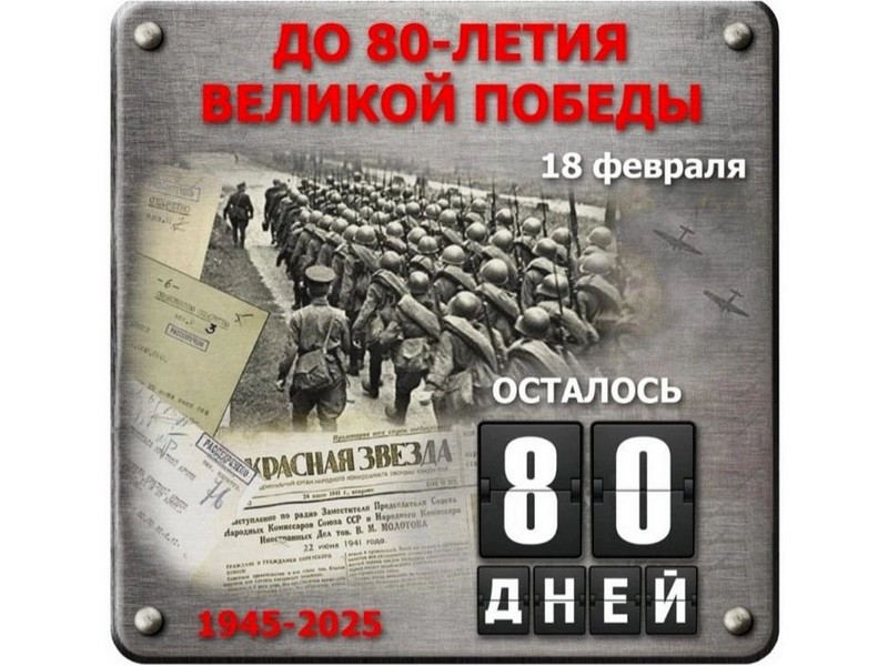 Акция «Календарь обратного отсчёта — 80 дней до Дня Победы».