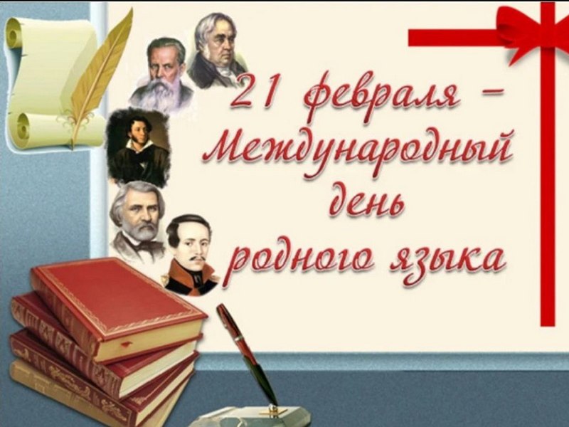 21 февраля отмечается Международный день родного языка.