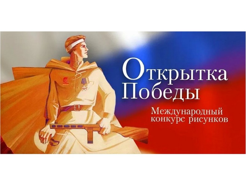 Международный конкурс рисунков&amp;quot; Открытка Победы&amp;quot;.