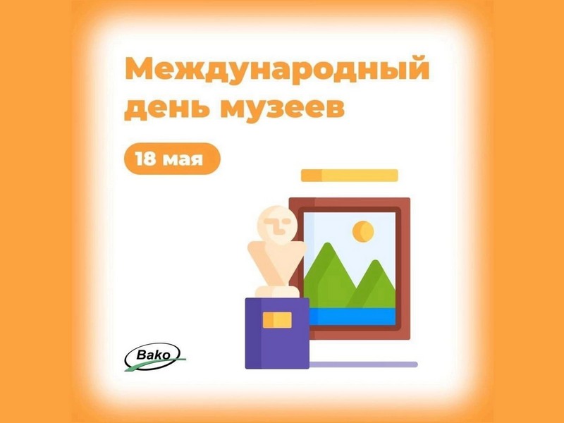 Международный день музеев.
