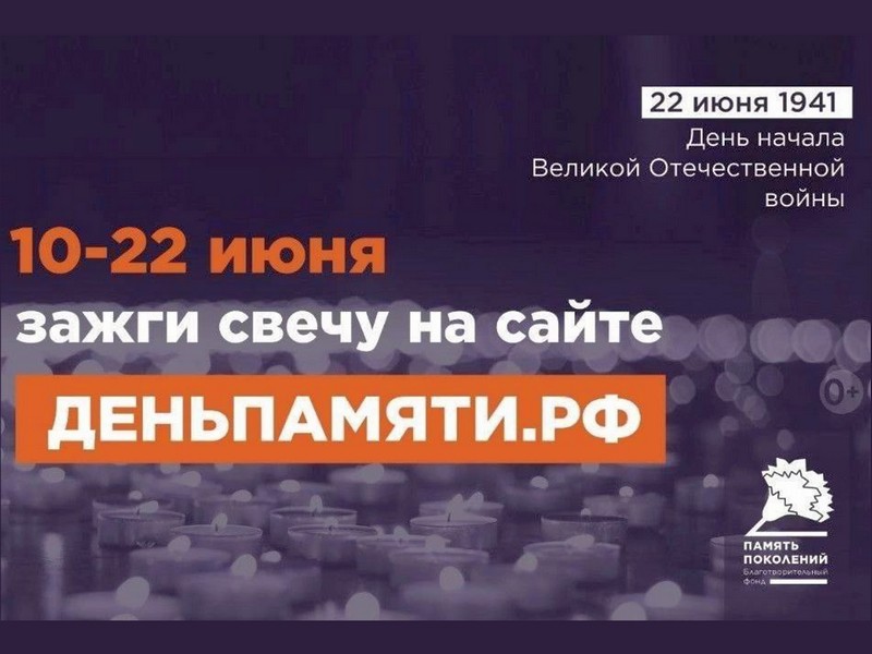 «Свеча памяти».