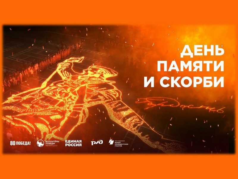 День памяти и скорби.