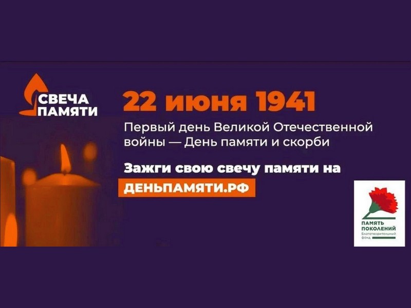 Зажжем Свечу Памяти вместе!.