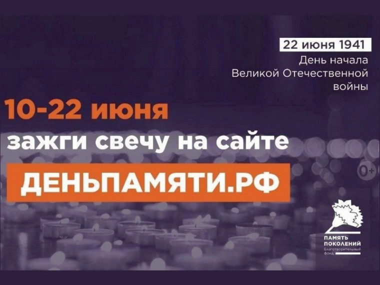 «Свеча памяти».