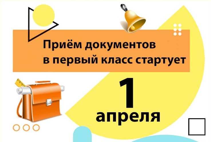 Прием в 1 класс.