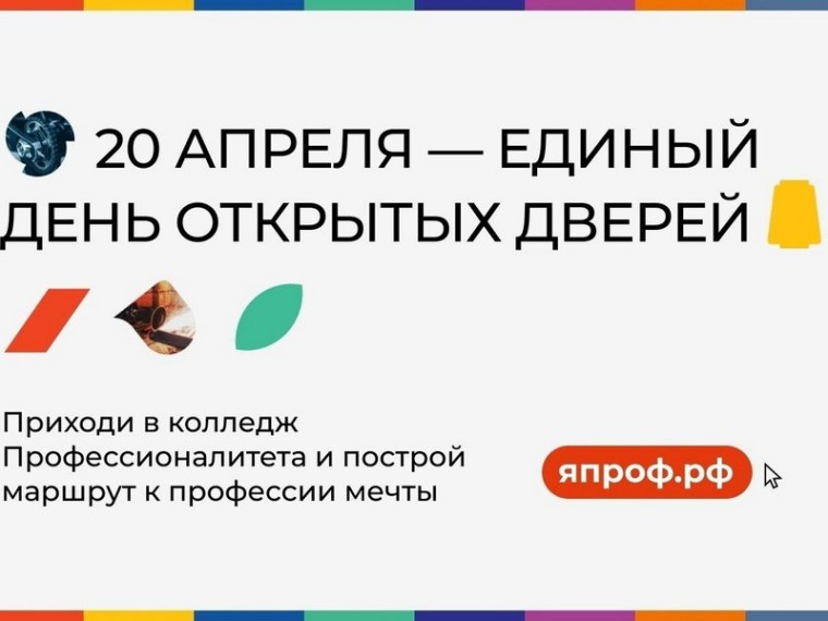 День открытый дверей.