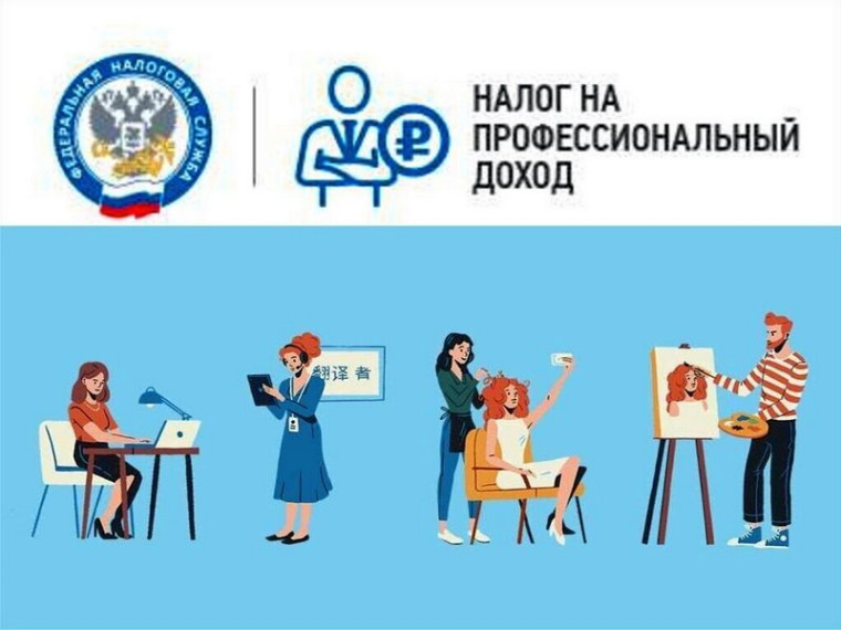 Налог на профессиональный доход.