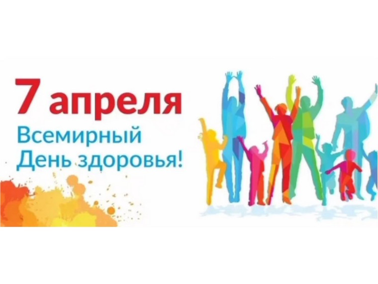Всемирный день здоровья.