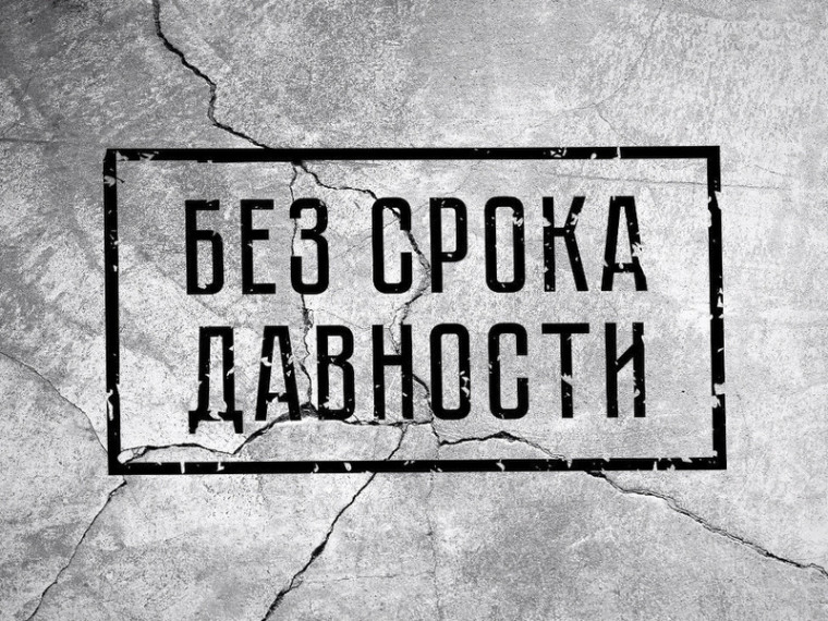 «Без срока давности».