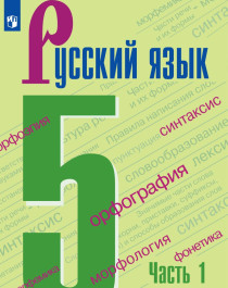 Русский язык. 5 класс (в 2-х частях).