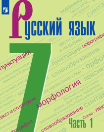 Русский язык. 7 класс (в 2-х частях).