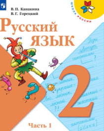 Русский язык. 2 класс (в 2-х частях).