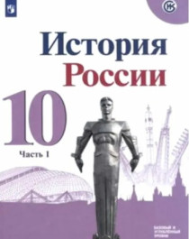 История России в 3-х частях (Базовый уровень). 10-11 классы.