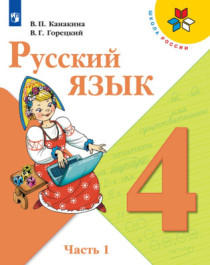 Русский язык. 4 класс (в 2-х частях).